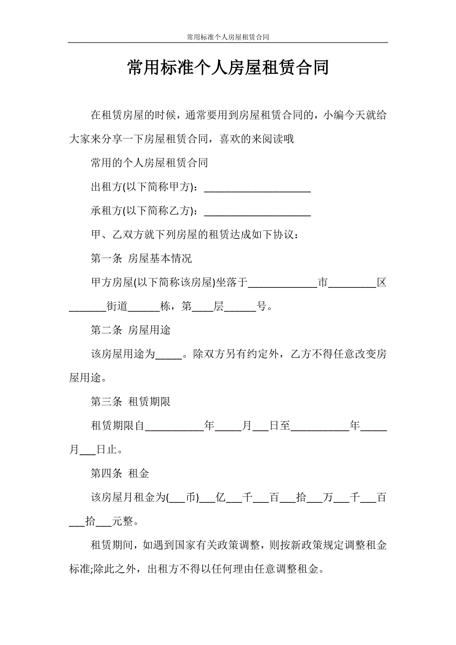 合同范本 常用标准个人房屋租赁合同_第1页