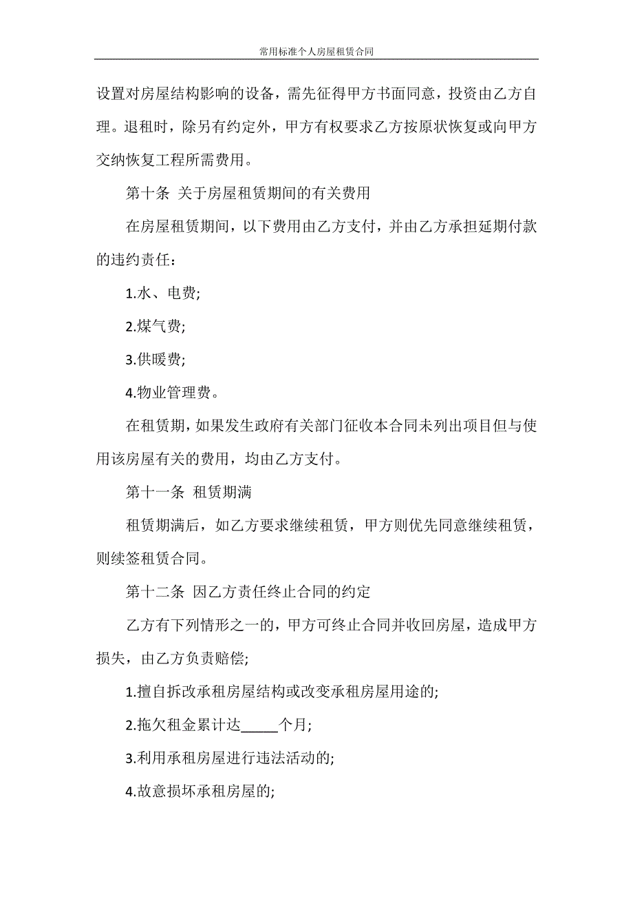 合同范本 常用标准个人房屋租赁合同_第3页