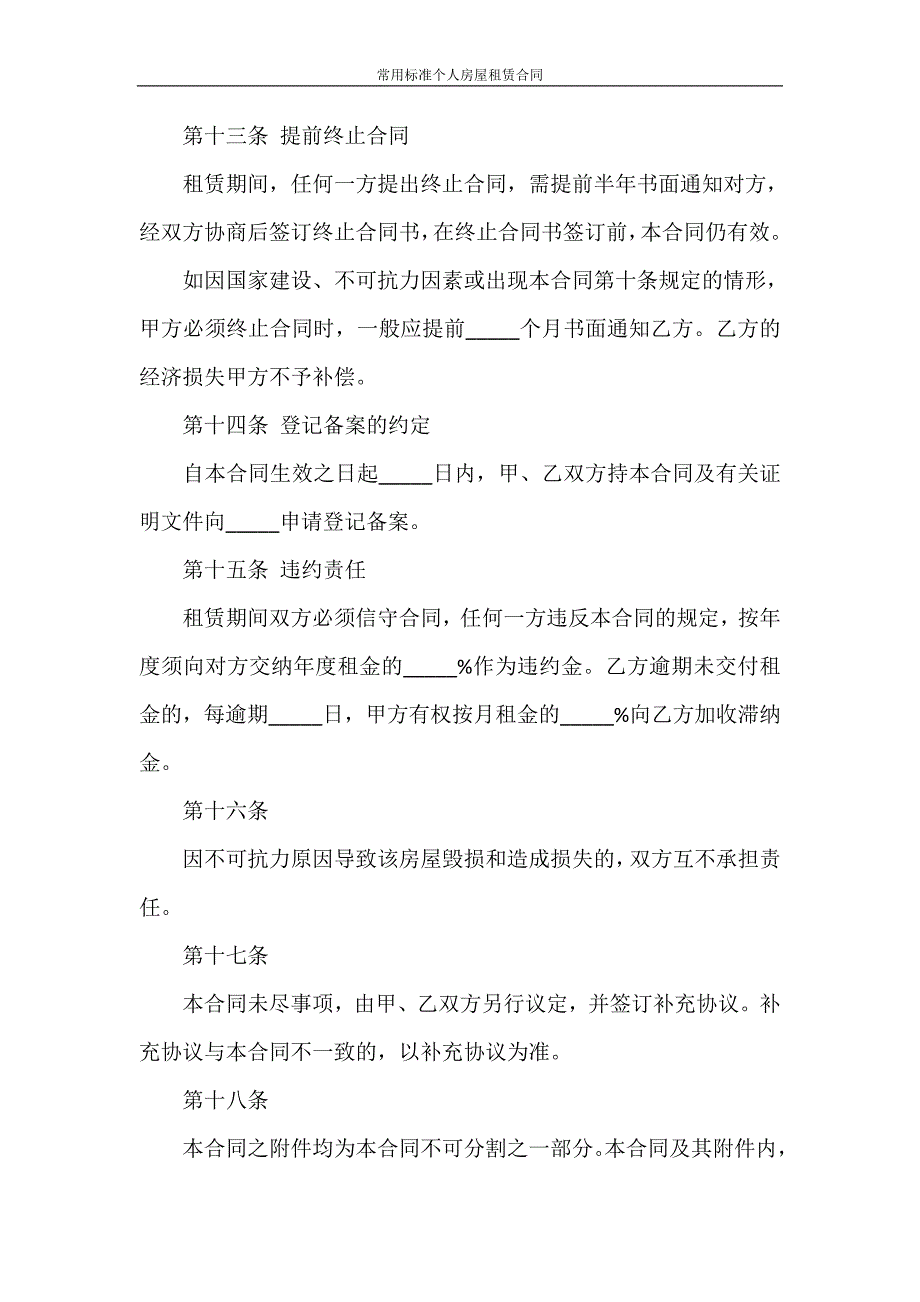 合同范本 常用标准个人房屋租赁合同_第4页