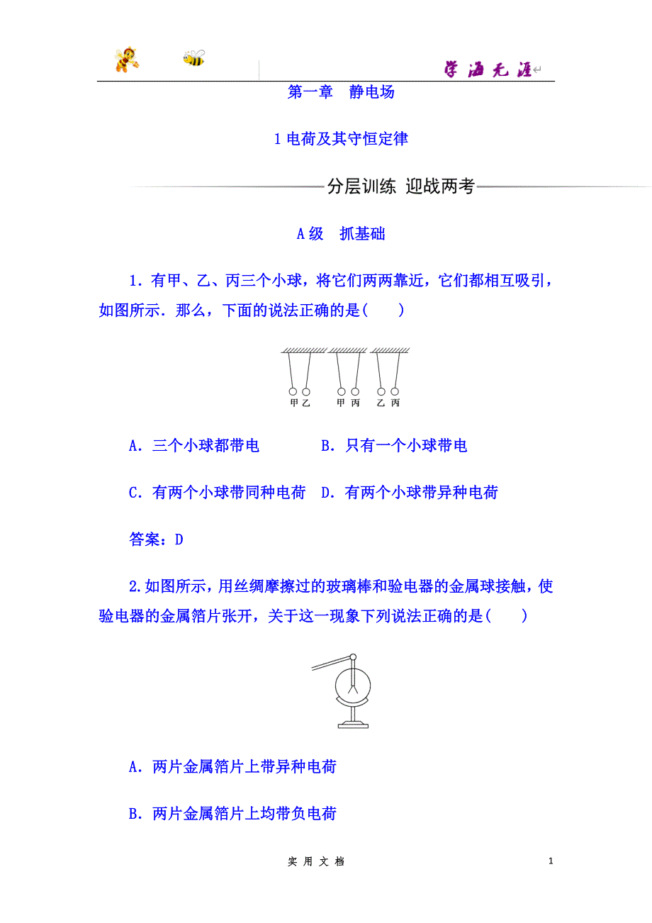 高中物理选修3-1（人教版）练习：第一章+第1节+电荷及其守恒定律--（附解析答案）_第1页