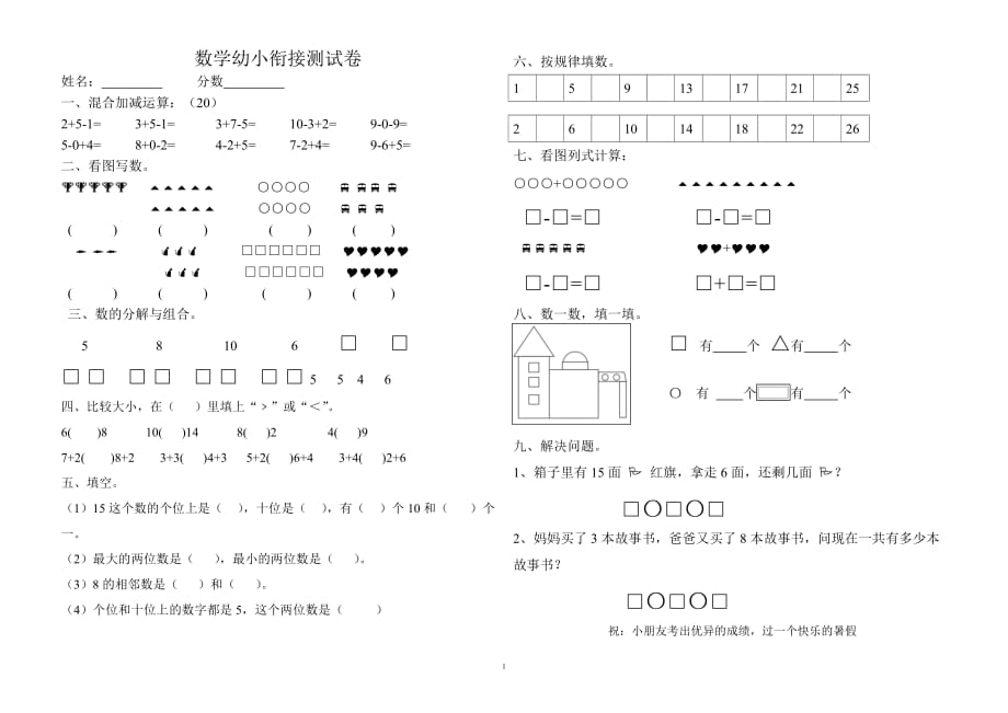 （2020年整理）学前班数学幼小衔接测试卷.doc_第1页