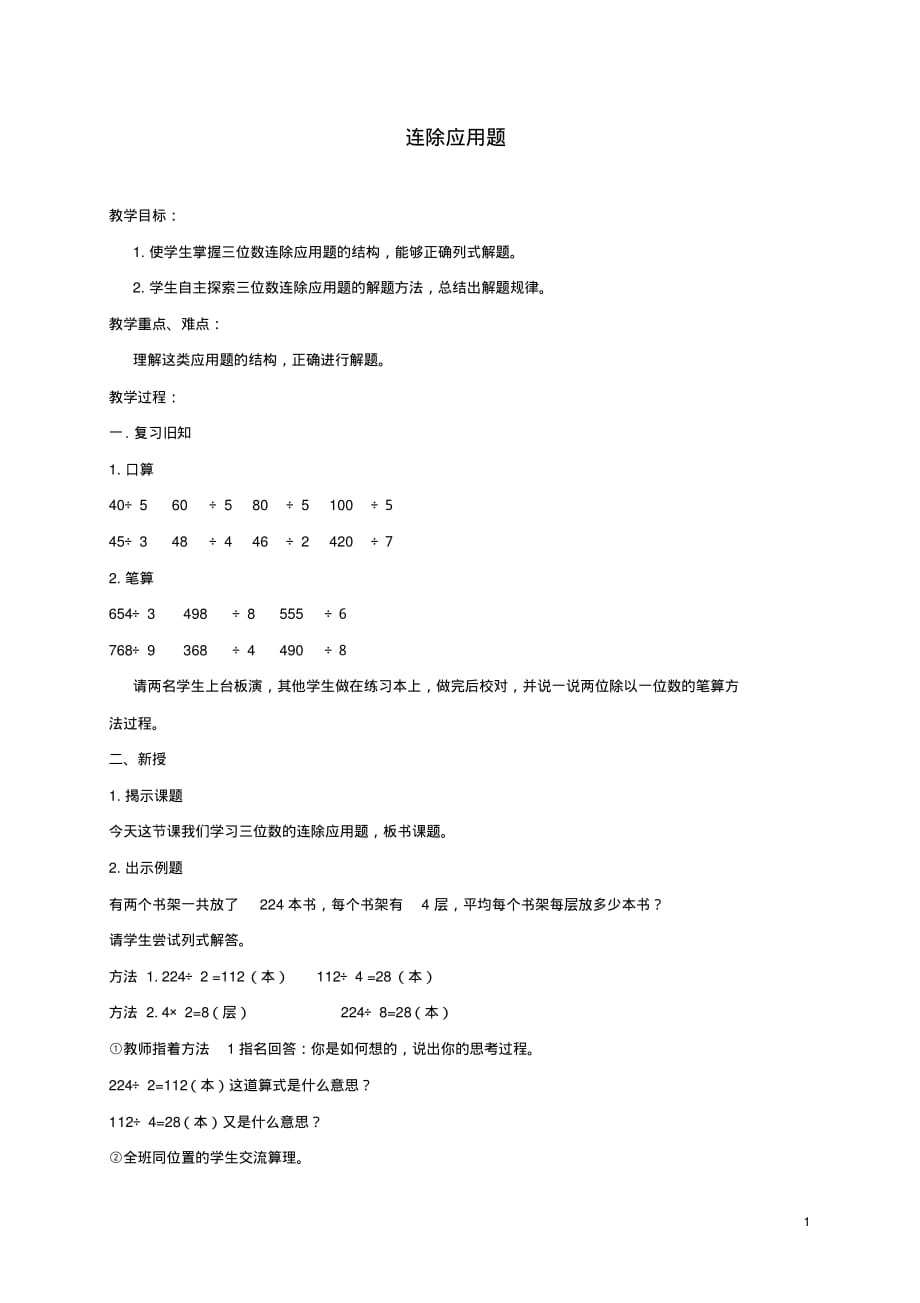 二年级数学下册三连除应用题一课一练苏教版.doc_第1页