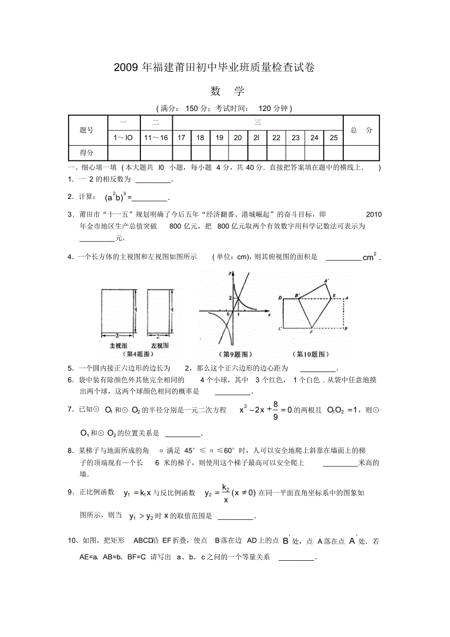 2009年莆田市初中毕业班质量检查数学试卷(含答案) .pdf_第1页