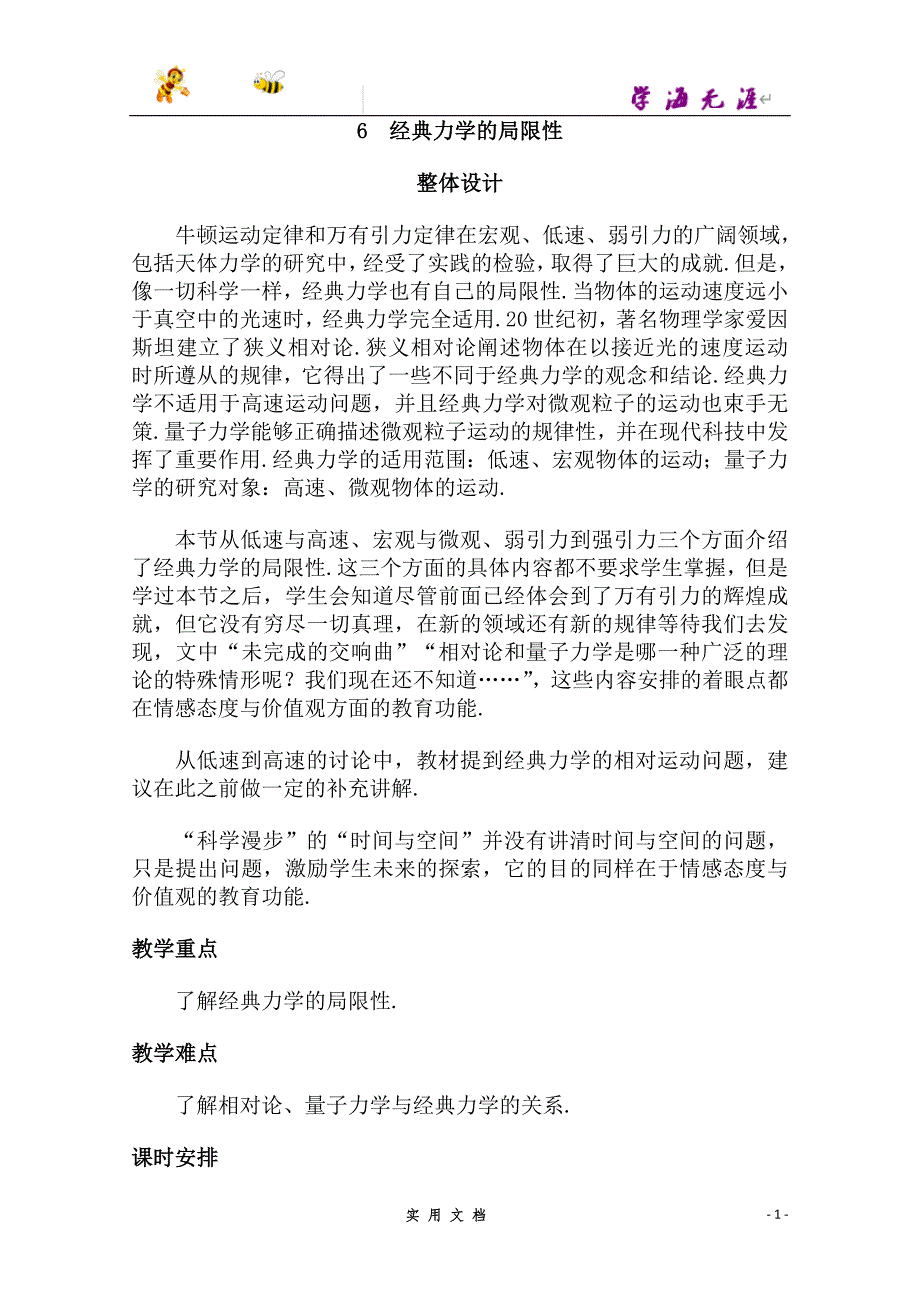 高中物理新课标人教版必修2优秀教案： 经典力学的局限性_第1页