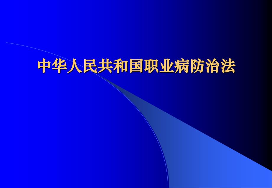 中华人民共和国职业病防治法知识讲解_第1页