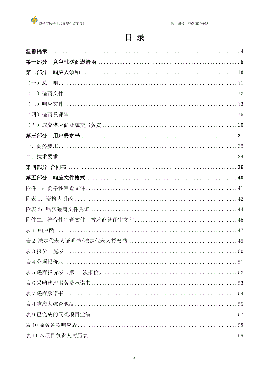 恩平市凤子山水库安全鉴定招标文件_第2页