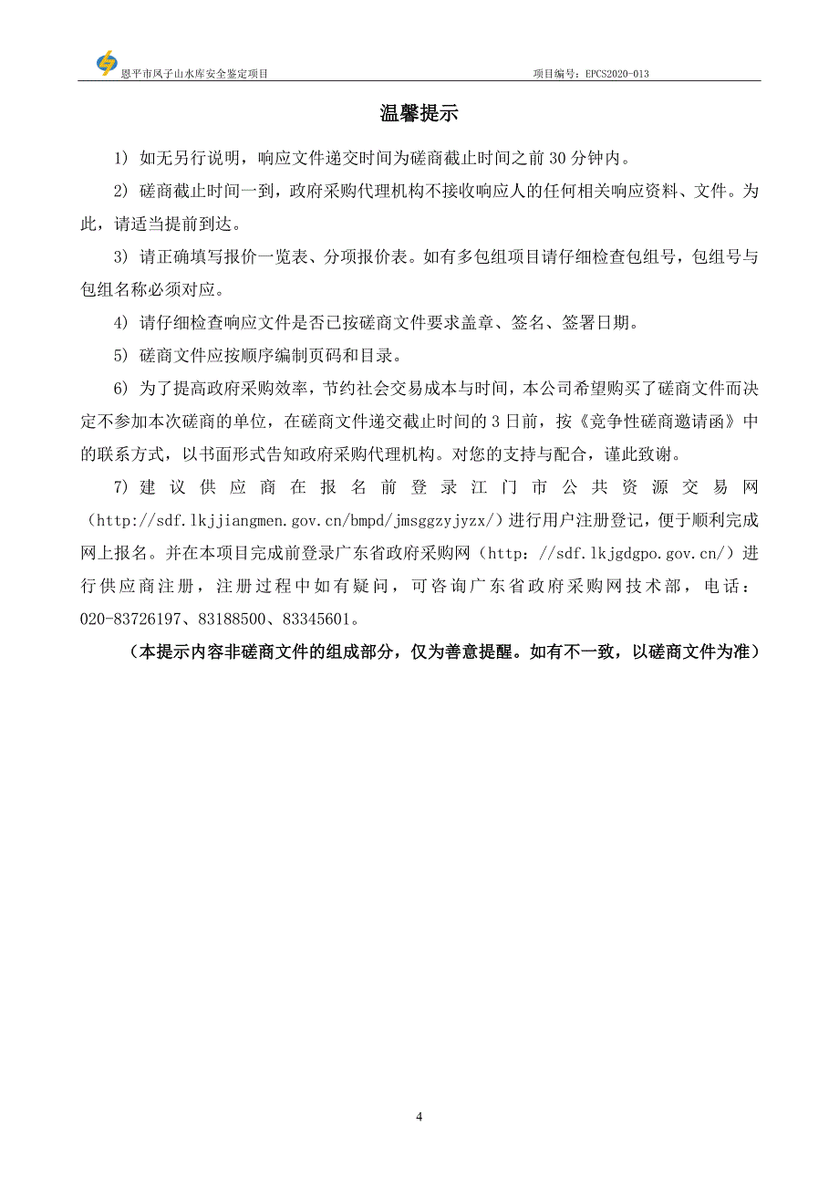 恩平市凤子山水库安全鉴定招标文件_第4页