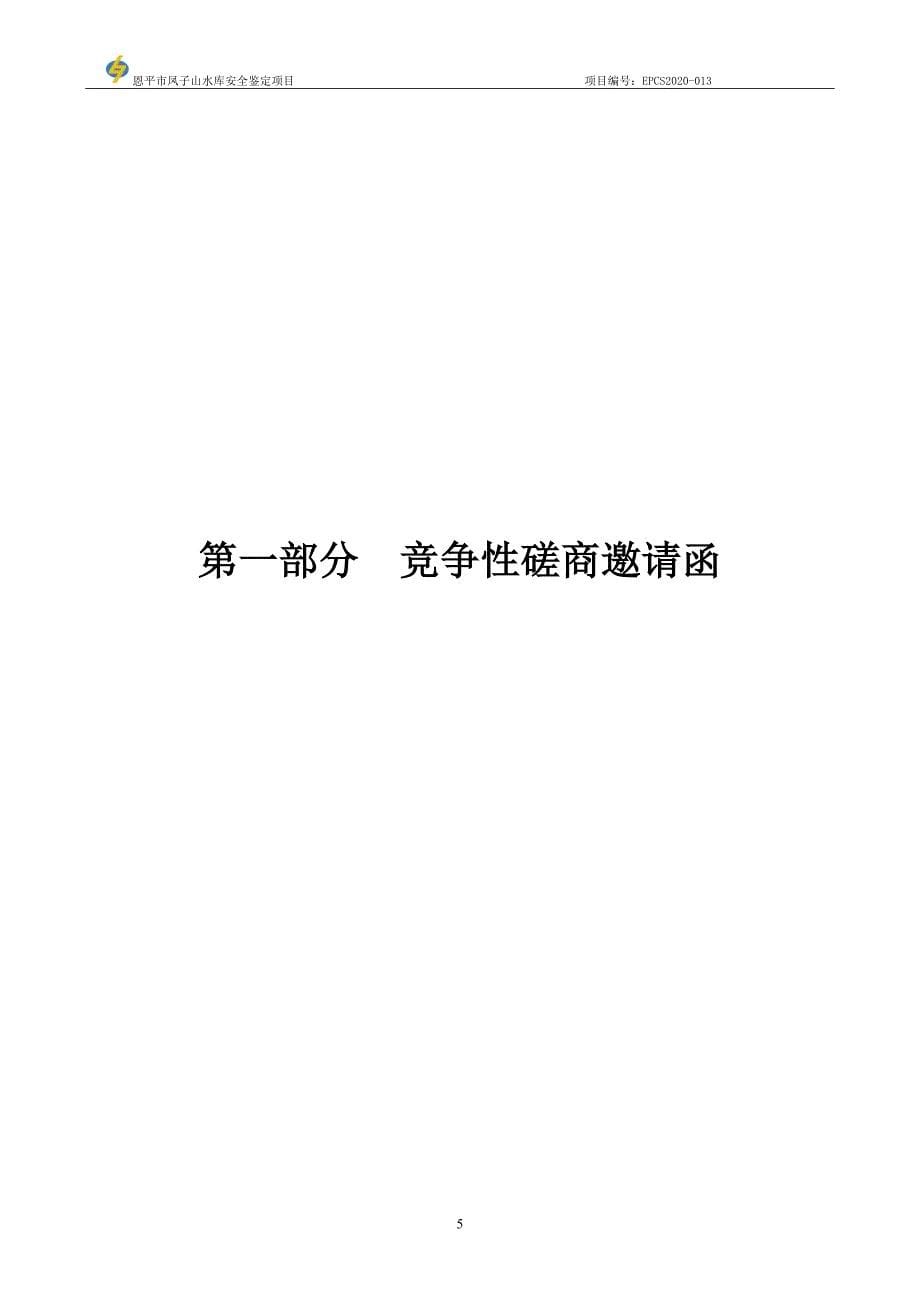 恩平市凤子山水库安全鉴定招标文件_第5页