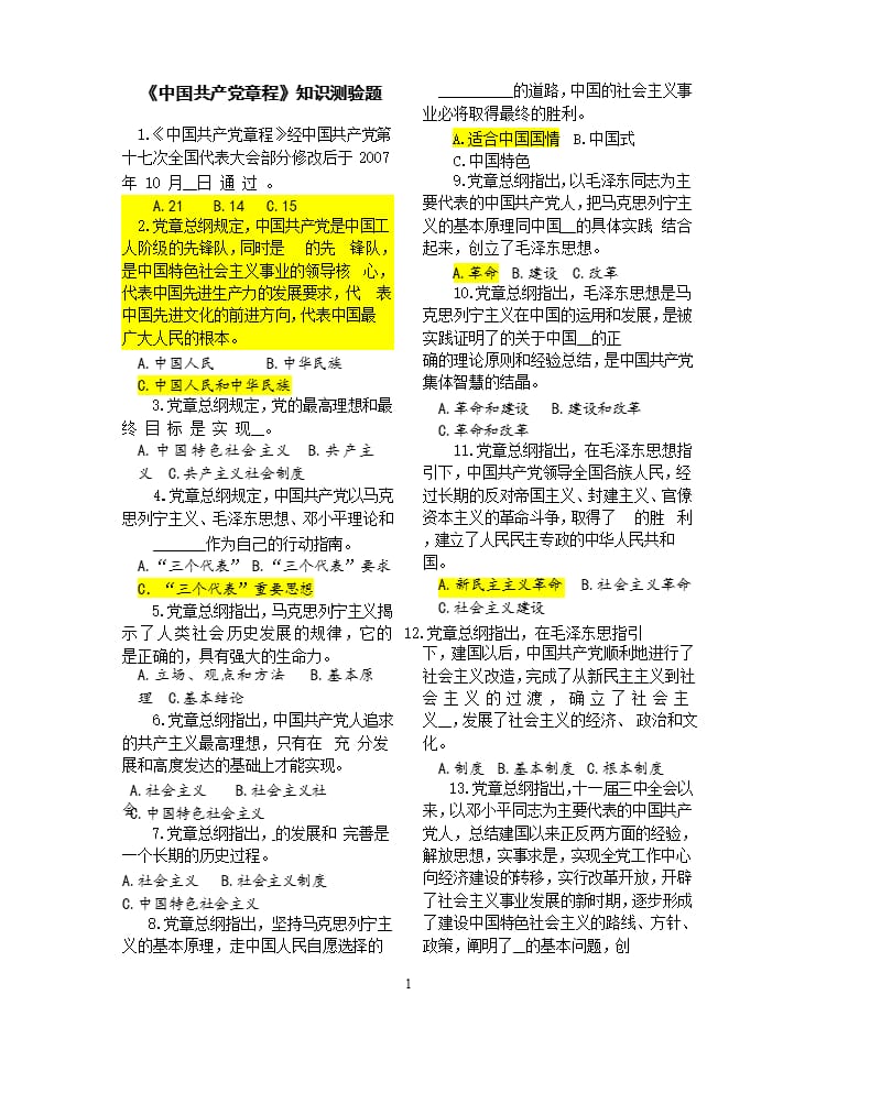 《中国共产党章程》知识测验题(答案)（2020年整理）.pptx_第1页