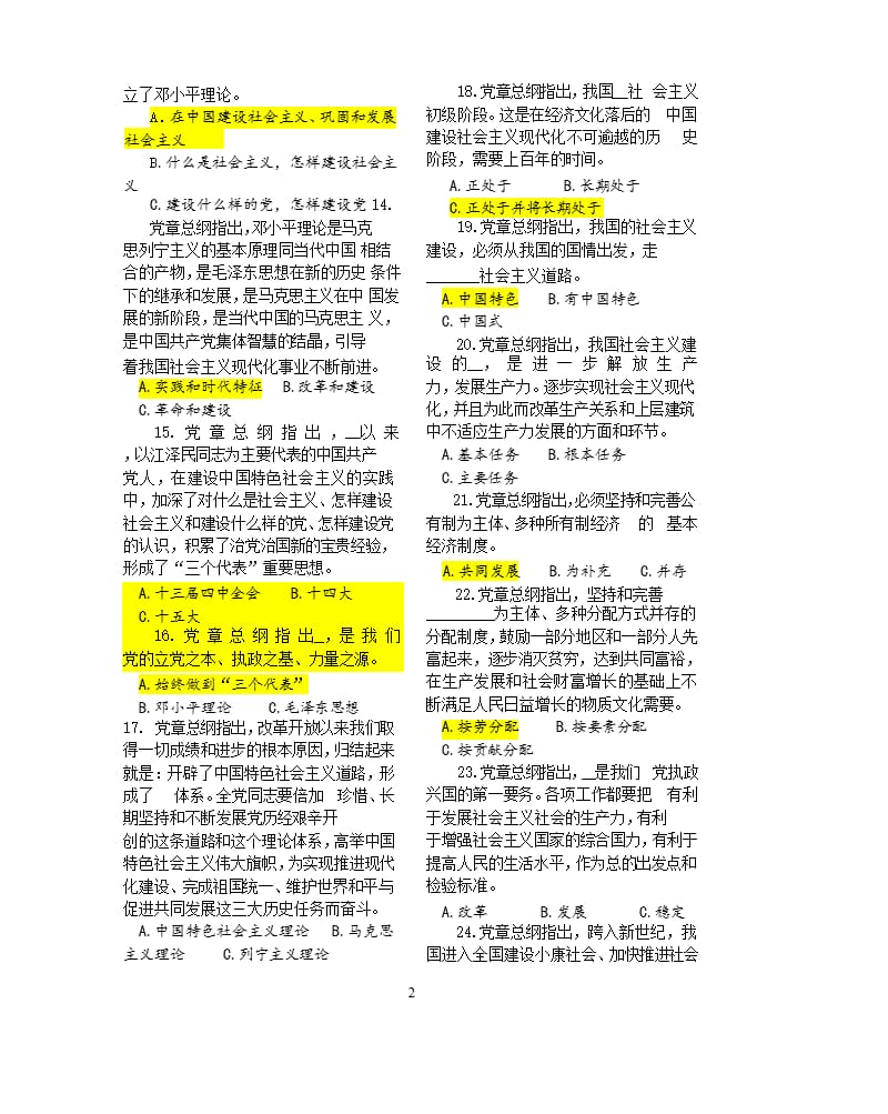 《中国共产党章程》知识测验题(答案)（2020年整理）.pptx_第2页