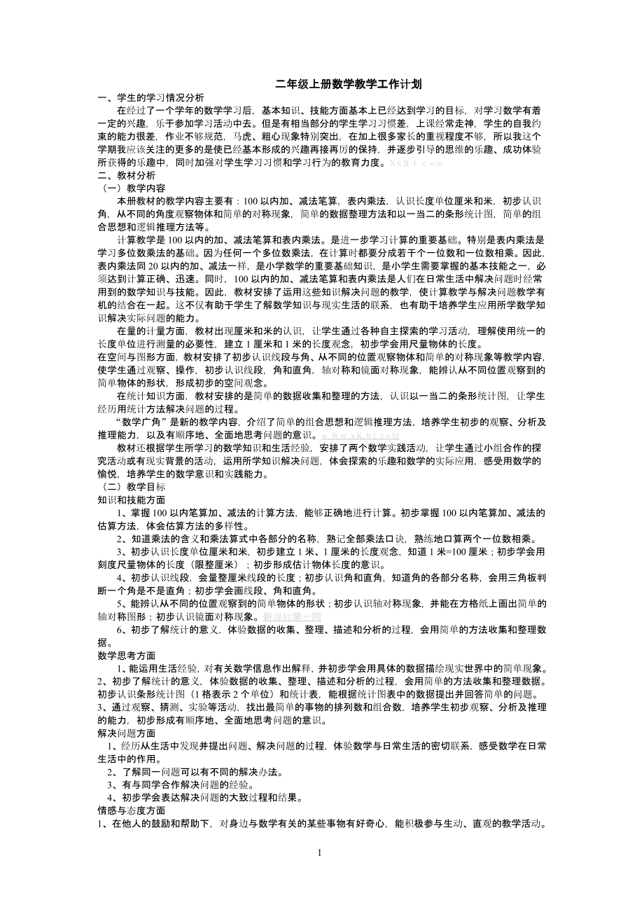 人教版小学二年级上册数学教案全册（2020年整理）.pptx_第1页