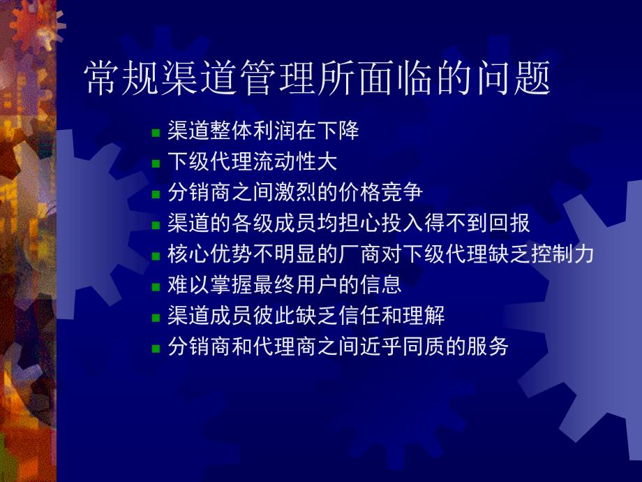 针对渠道成员管理与控制电子教案_第4页