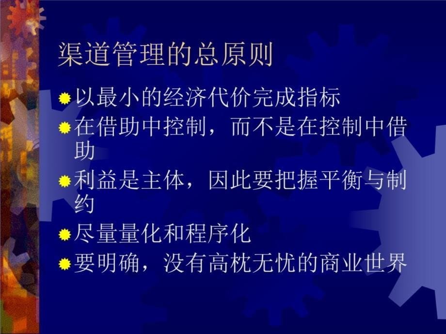 针对渠道成员管理与控制电子教案_第5页