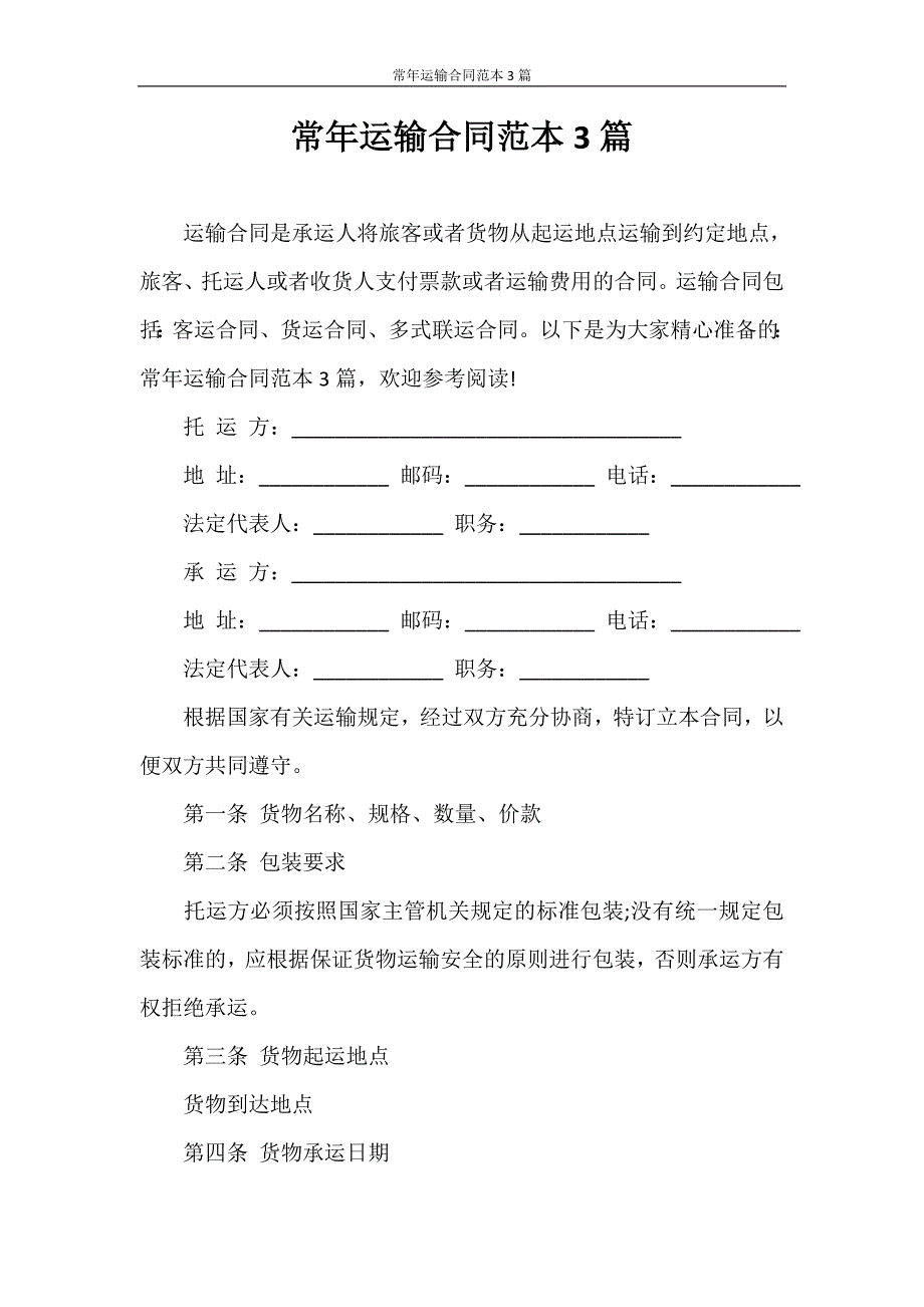 合同范本 常年运输合同范本3篇_第1页