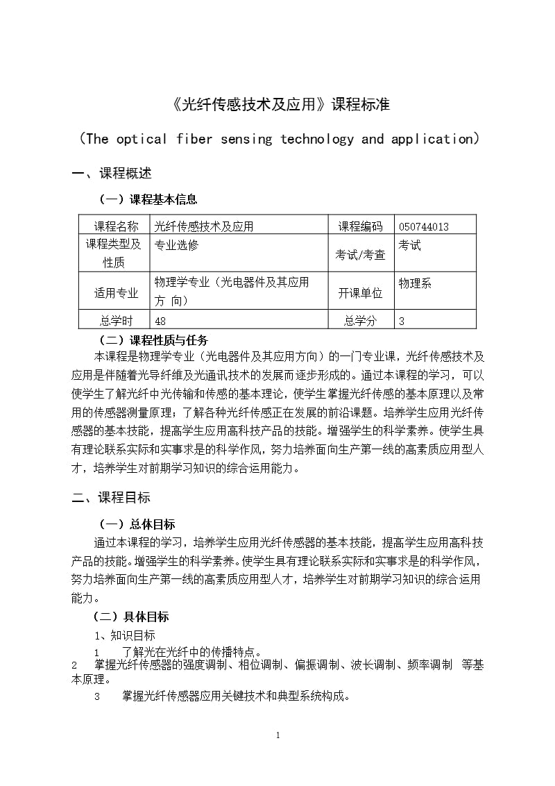 光纤传感及应用课程标准（2020年整理）.pptx_第1页