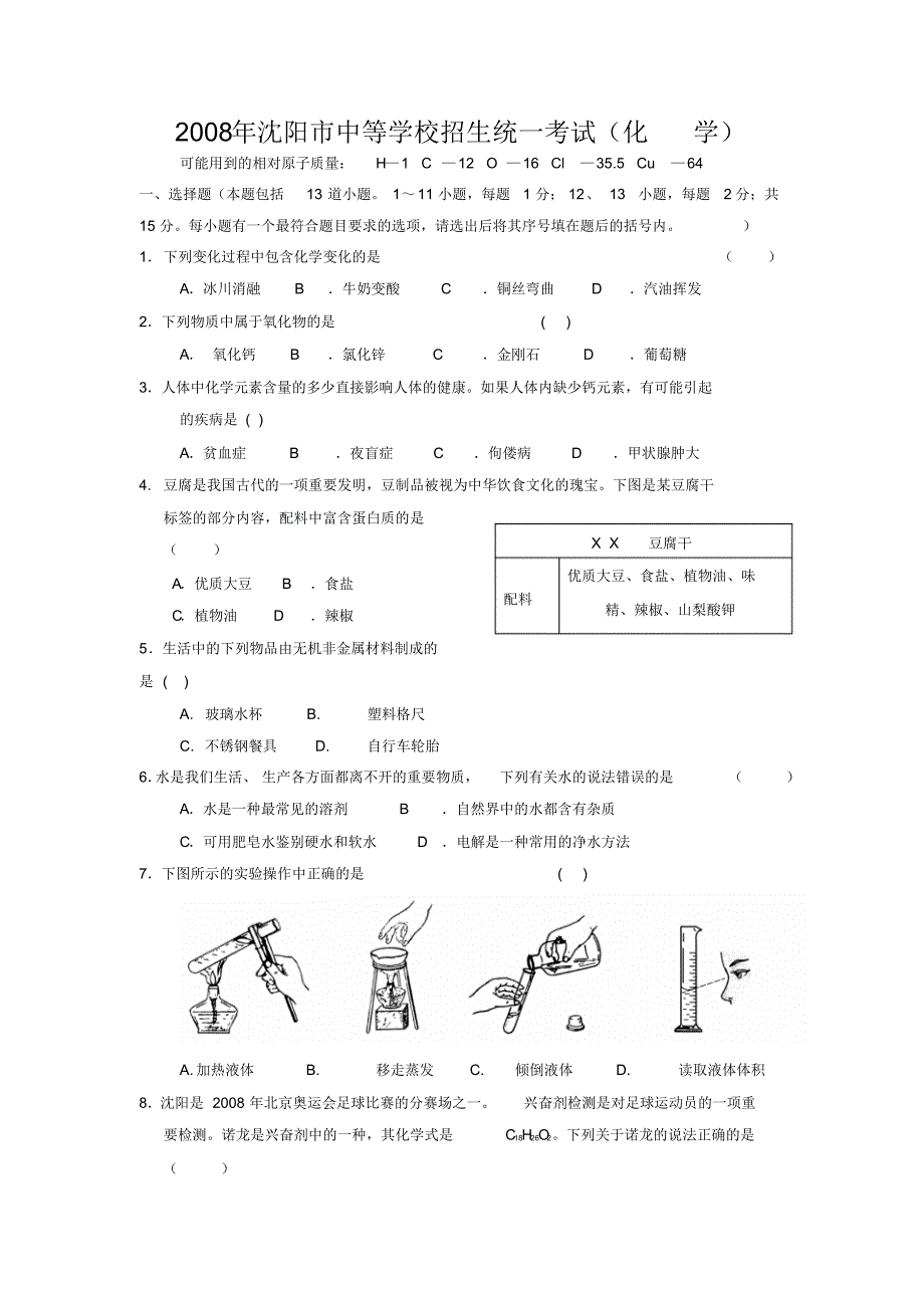 2008年沈阳中考化学试题答案及解析 .pdf_第1页