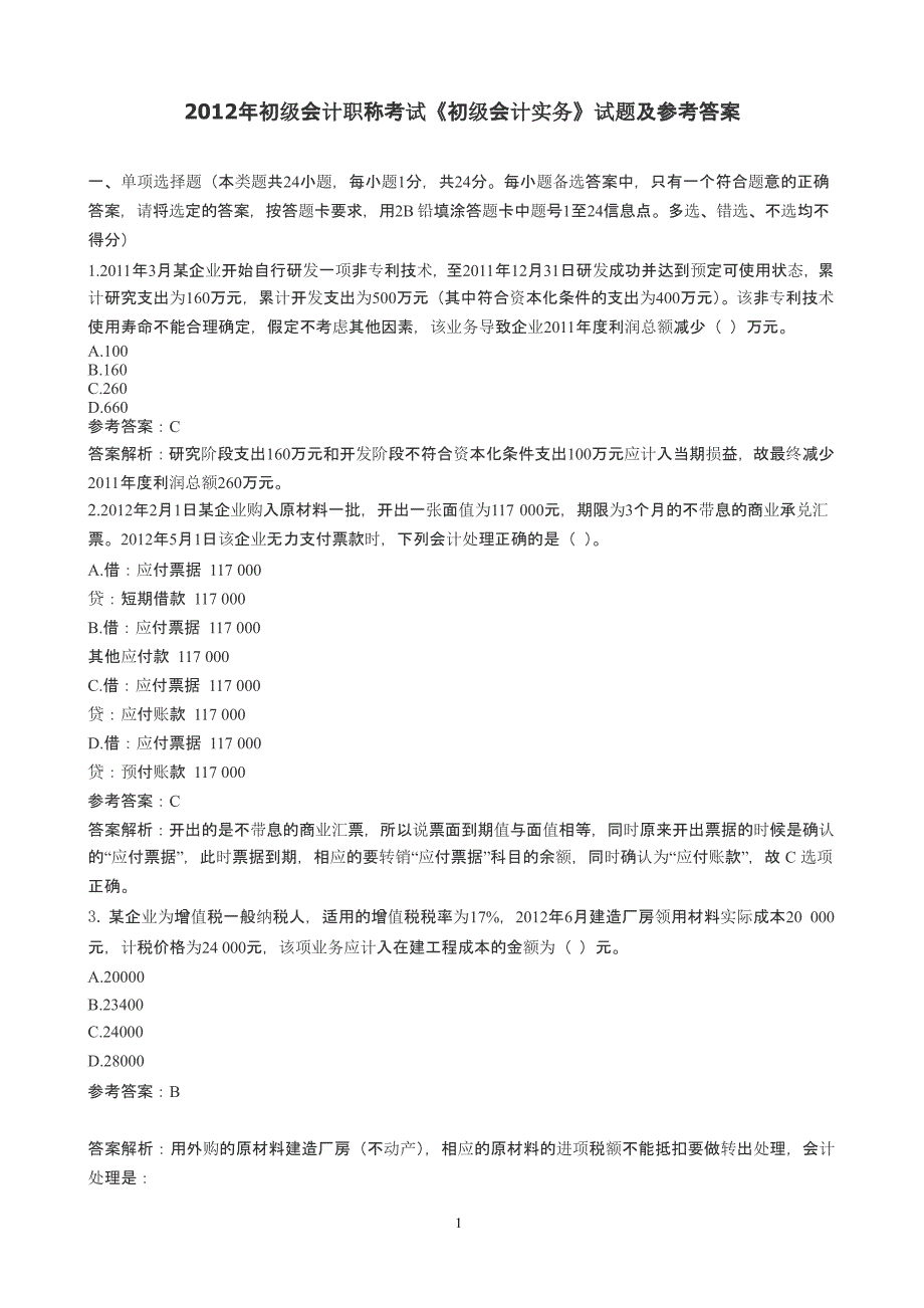 初级会计职称考试《初级会计实务》试题及参考答案（2020年整理）.pptx_第1页