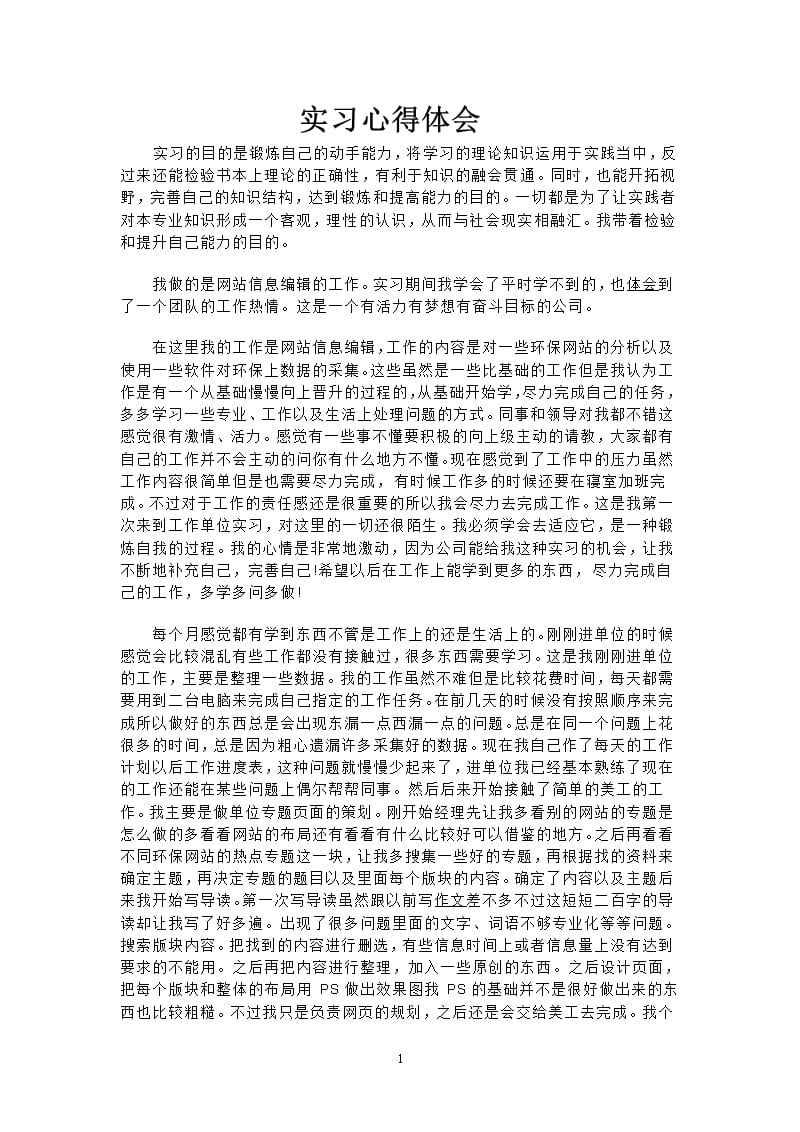 实习心得体会（2020年整理）.pptx_第1页