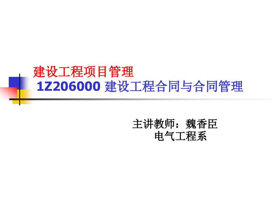 建设工程项目管理 1Z206000 建设工程合同与合同管理_第1页