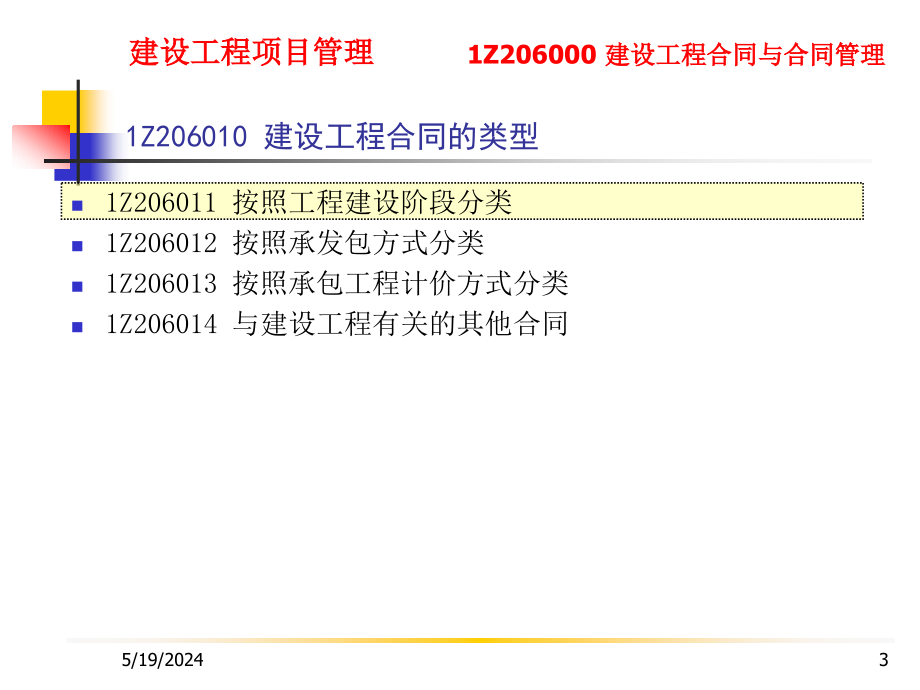 建设工程项目管理 1Z206000 建设工程合同与合同管理_第3页