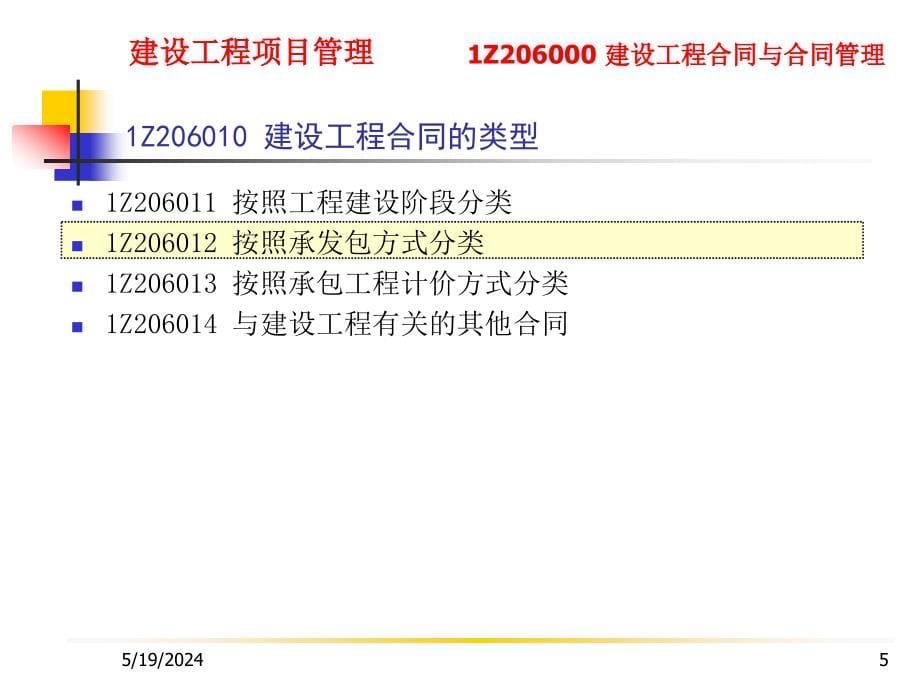 建设工程项目管理 1Z206000 建设工程合同与合同管理_第5页