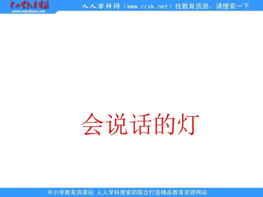 浙教版四年级上册会说话的灯课件21说课材料_第4页