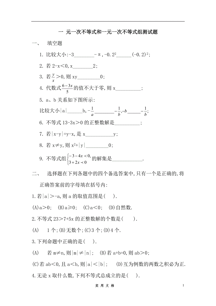 新人教版7年级下 数学第63课时 不等式与不等式组测试题--教案、_第1页