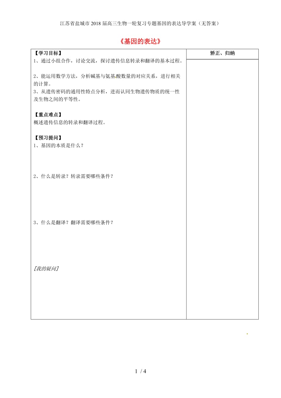 江苏省盐城市高三生物一轮复习专题基因的表达导学案（无答案）_第1页