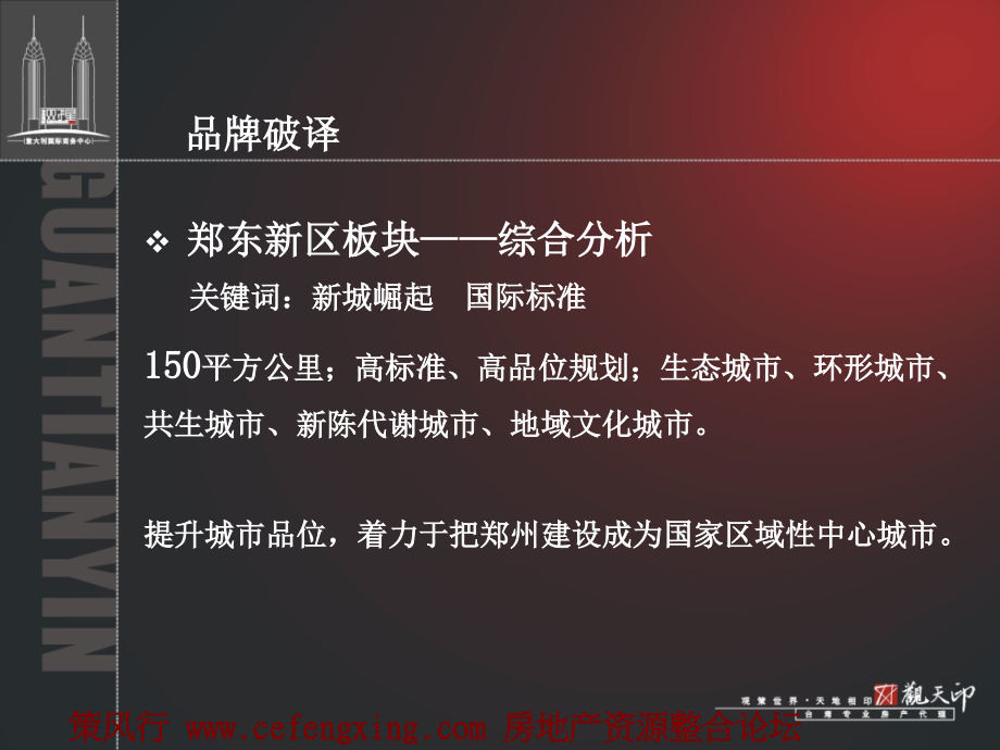 郑州格拉姆国示中心营销策划提案报告117P讲解学习_第4页