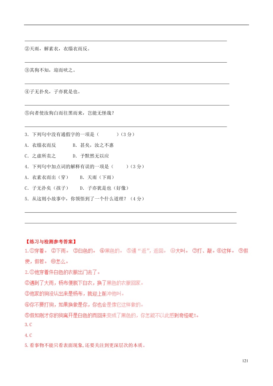 （语言技能培养系列）八级语文上册课外文言文精读29杨布打狗语文版_第4页