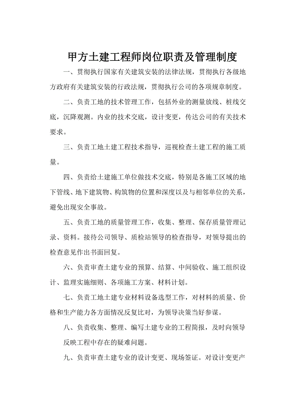 甲方土建工程师岗位职责.doc_第1页