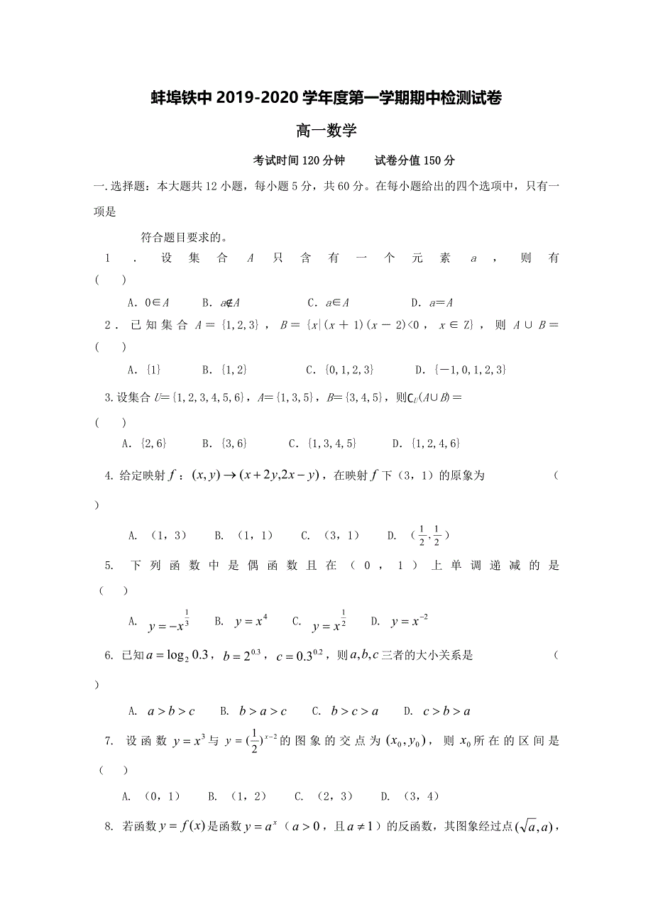 安徽省蚌埠铁路中学2019-2020学年高一数学上学期期中检测试题【含答案】.doc_第1页