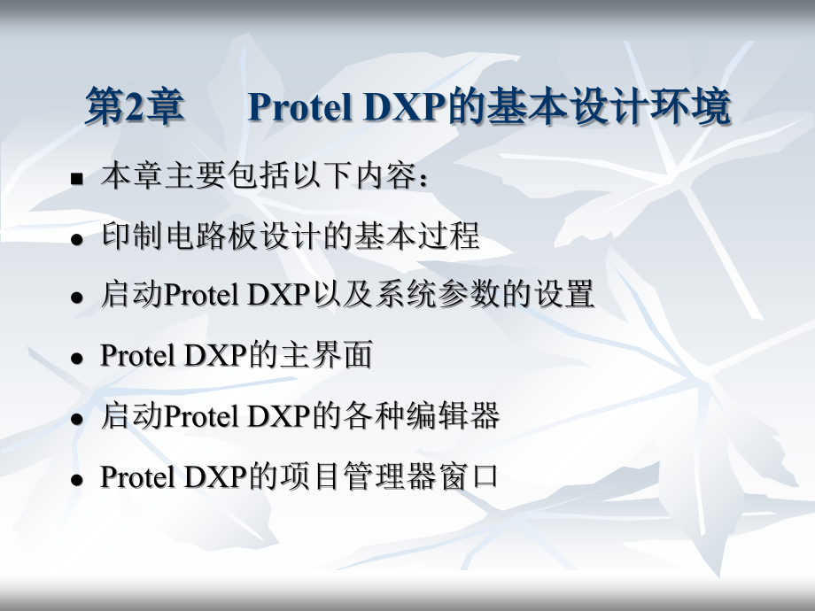 Protel 原理图与PCB设计 第2章 Protel 的基本设计环境幻灯片课件_第1页