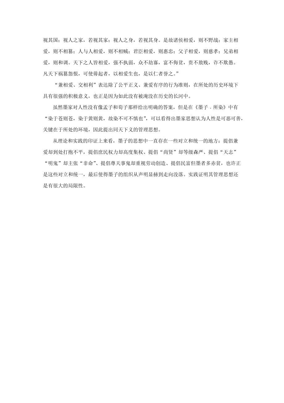 儒法道墨看中国企业管理思想之墨家_第5页