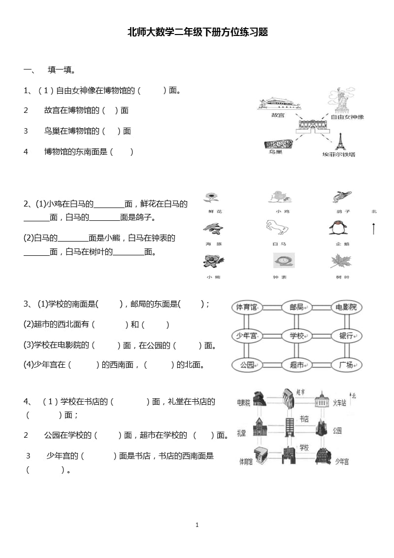 北师大数学二年级下册方位练习题（2020年整理）.pptx_第1页