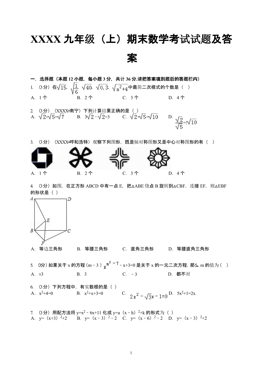 九年级上册数学期末考试试题及答案(人教版)（2020年整理）.pptx_第1页