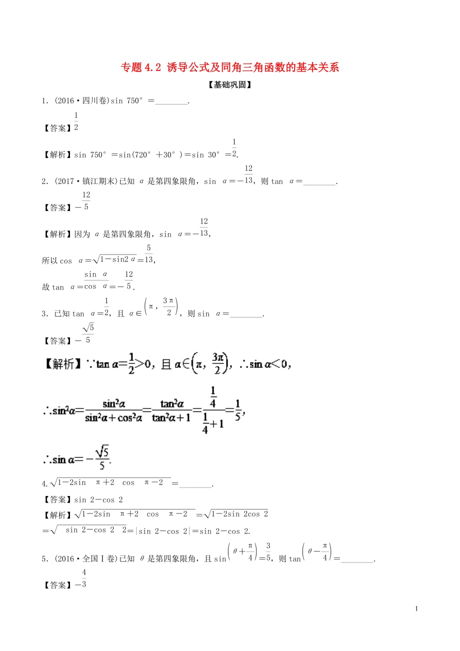 高考数学一轮复习专题4.2诱导公式及同角三角函数的基本关系（练）_第1页