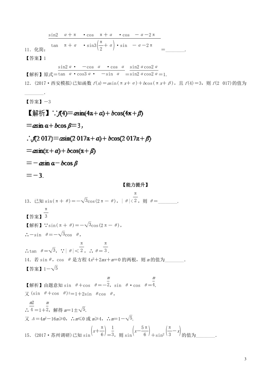 高考数学一轮复习专题4.2诱导公式及同角三角函数的基本关系（练）_第3页