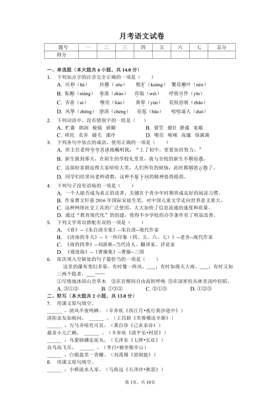 内蒙古七年级（上）月考语文试卷附答案_第1页