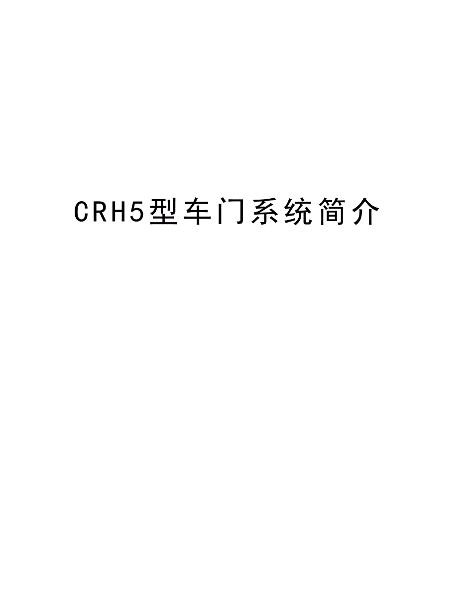 CRH5型车门系统简介复习课程_第1页