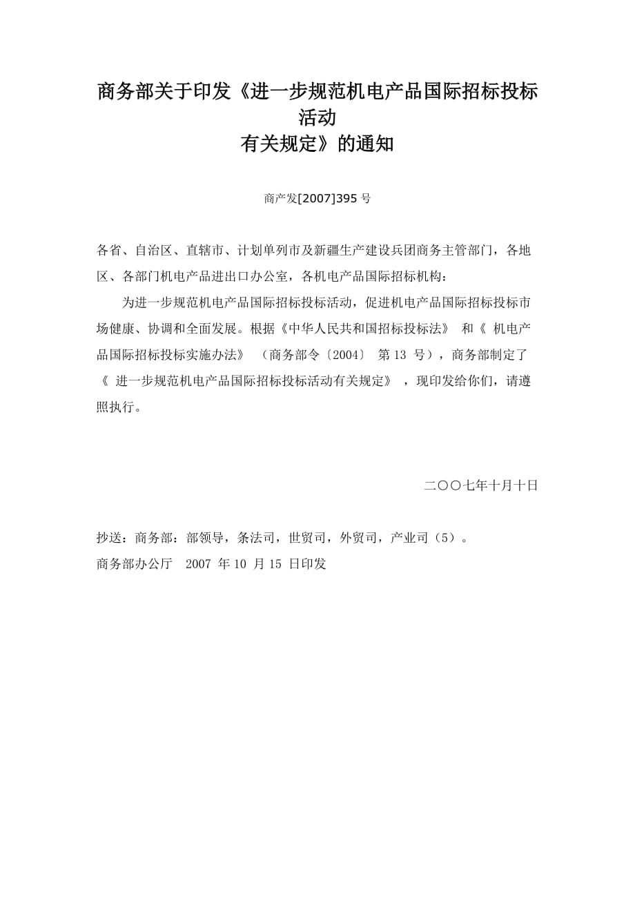 进一步规范机电产品国际招标投标活动的规定.doc_第1页