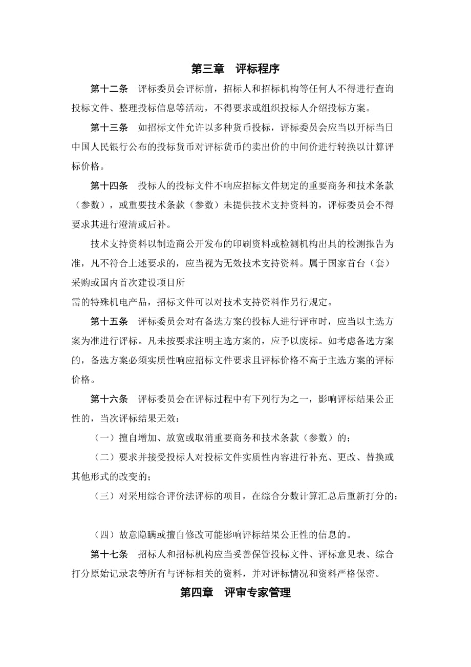 进一步规范机电产品国际招标投标活动的规定.doc_第4页