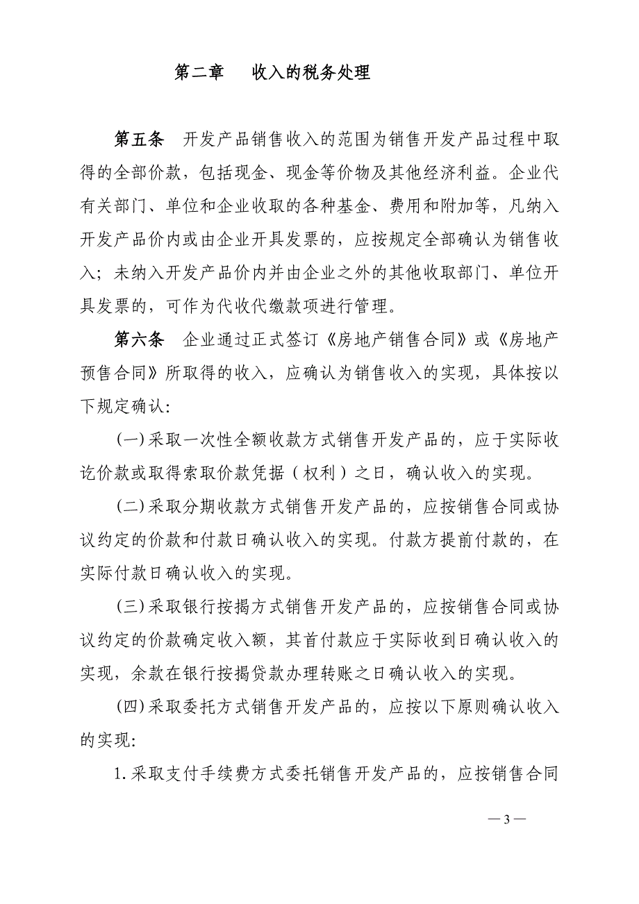 (正版)2009房地产企业经营所得税处理办法[17页]_第3页