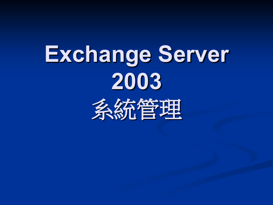 ExchangeServer2003系统管理知识课件_第1页