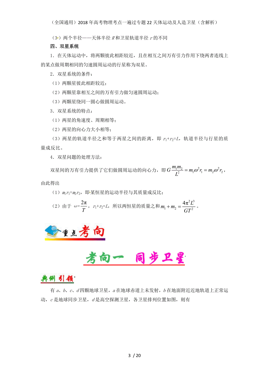 高考物理考点一遍过专题22天体运动及人造卫星（含解析）_第3页