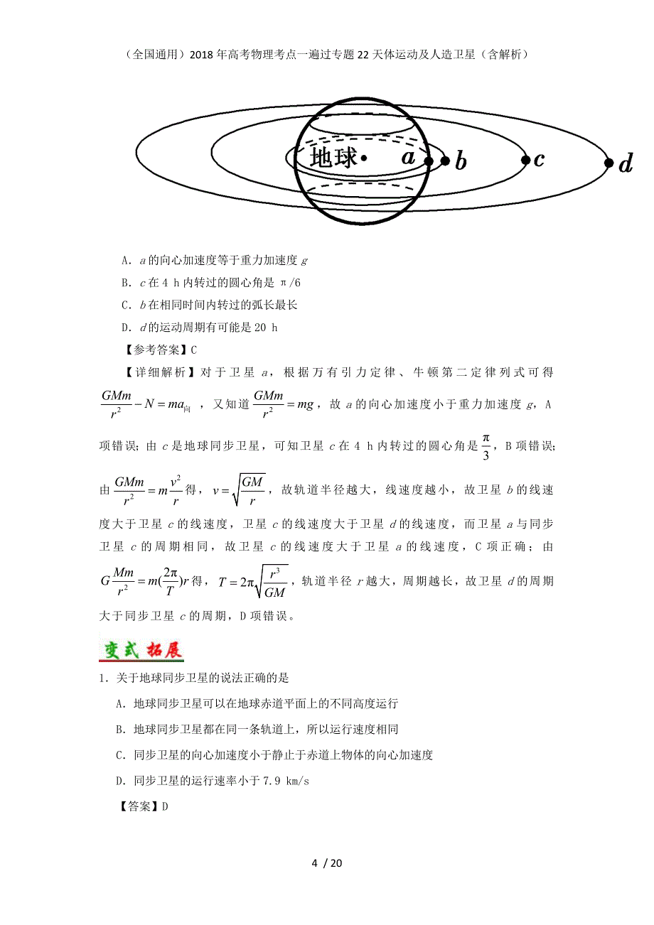 高考物理考点一遍过专题22天体运动及人造卫星（含解析）_第4页