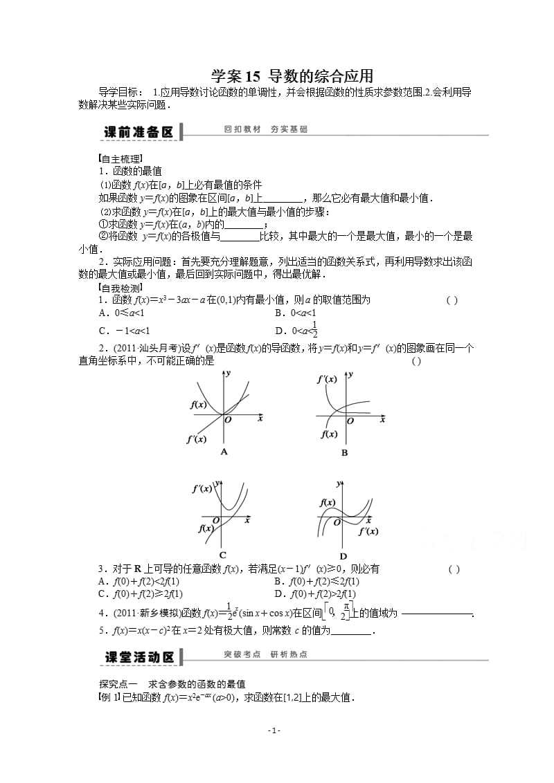 届《步步高》高考数学大一轮总复习(人教新课标文科)配套学案15 导数的综合应用（2020年整理）.pptx_第1页