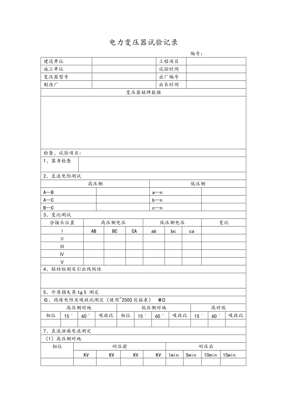 电力变压器试验规范标准[详].doc_第1页