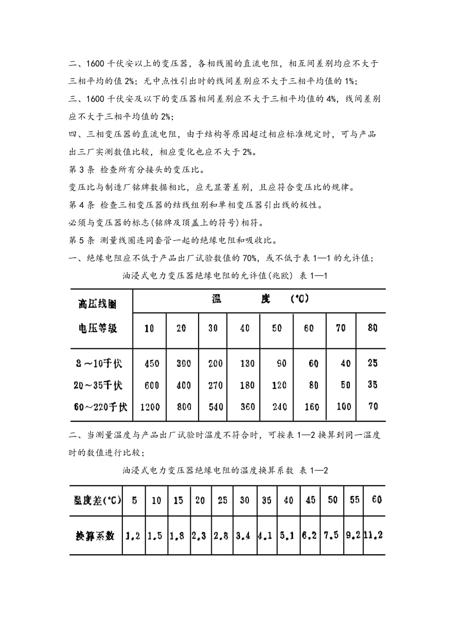 电力变压器试验规范标准[详].doc_第4页