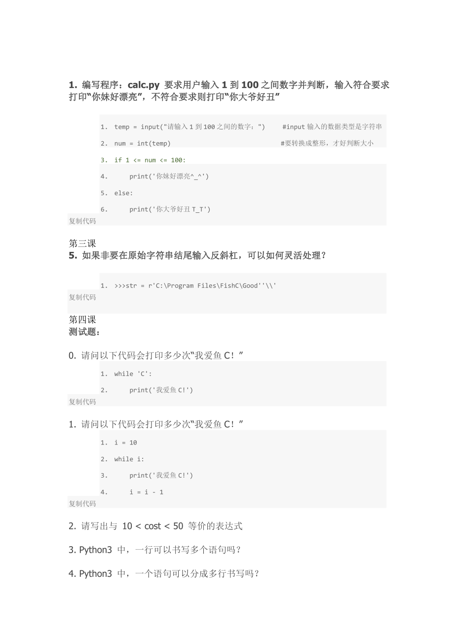 FishC工作室《零基础学习python》全套课后题.doc_第4页